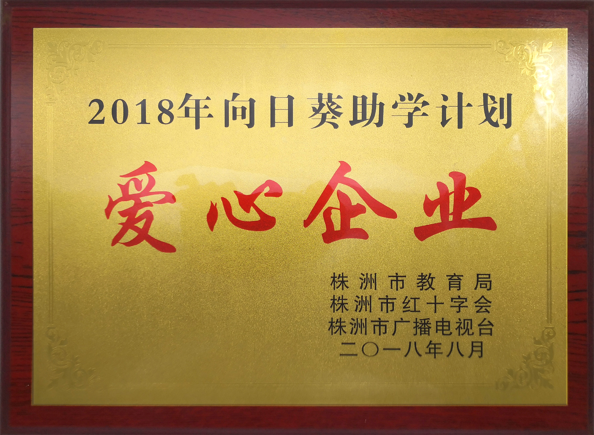 向日葵助學(xué)計(jì)劃,愛(ài)心企業(yè)