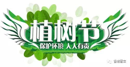 雪寶板材綠蔭植樹(shù)節(jié)