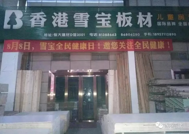 香港雪寶
