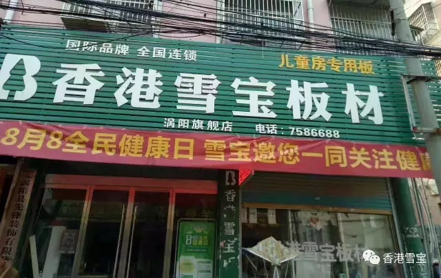 香港雪寶