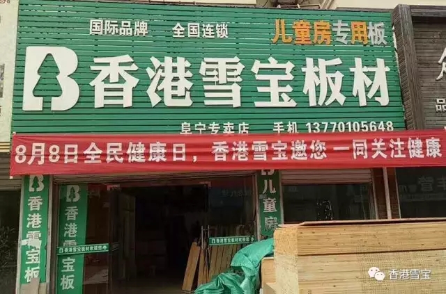 香港雪寶