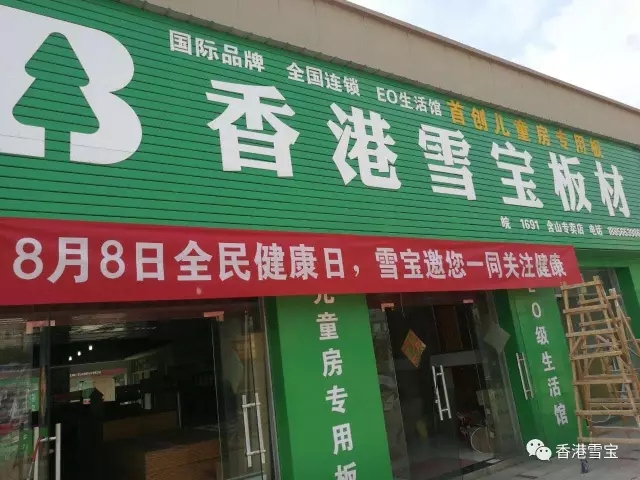 香港雪寶