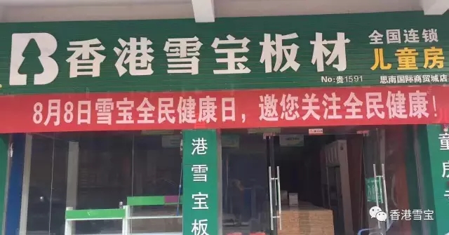 香港雪寶