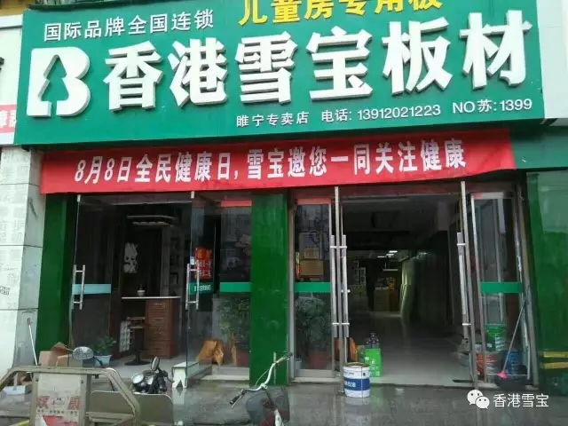 香港雪寶