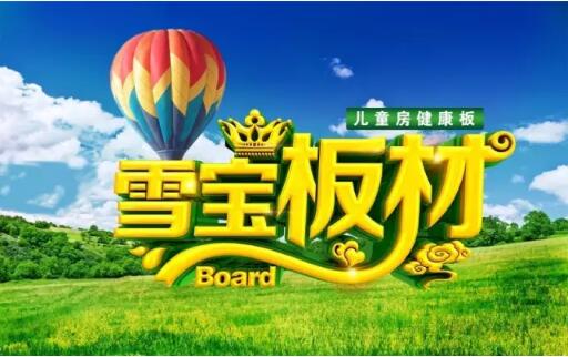 板材十大名牌